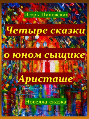 cover image of Четыре сказки о юном сыщике Аристаше